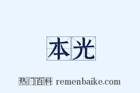 本光是什么意思的图片